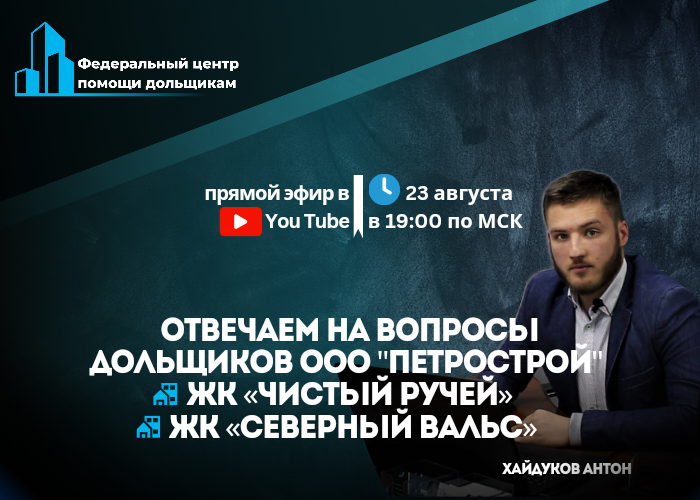 Дольщики ЖК «Чистый ручей» и ЖК «Северный вальс» приглашаются на онлайн-встречу с юристом 23 августа в 19:00 мск.