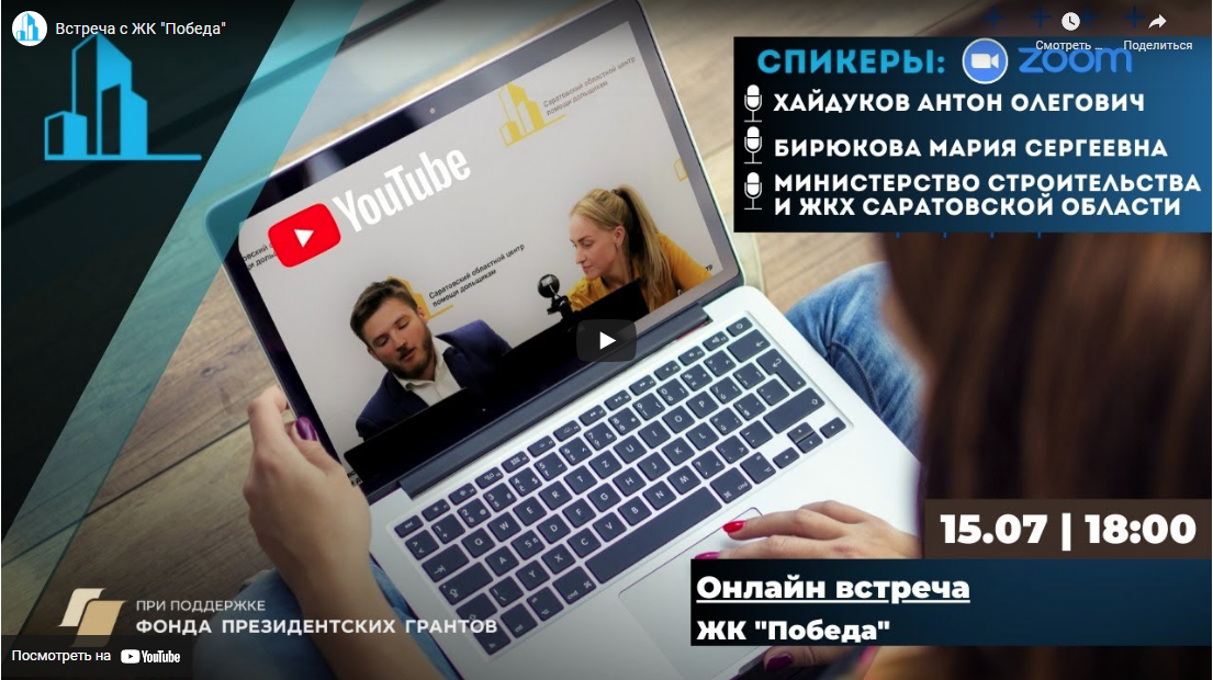 Провели онлайн — встречу с участниками строительства ЖК «Победа»