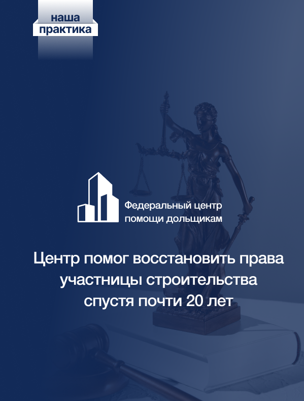  Участница строительства ЖСК «Капитель-2002» получила исполнительный лист на 2 миллиона рублей 