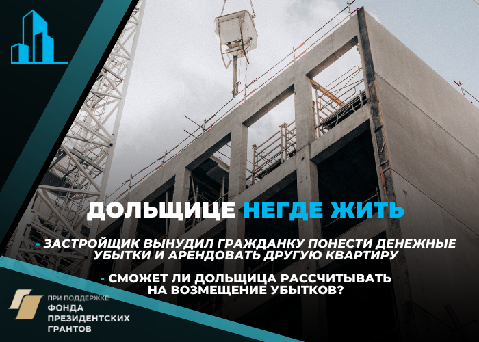 Дольщица дошла до Верховного суда в споре с застройщиком по поводу не сданной в срок квартиры