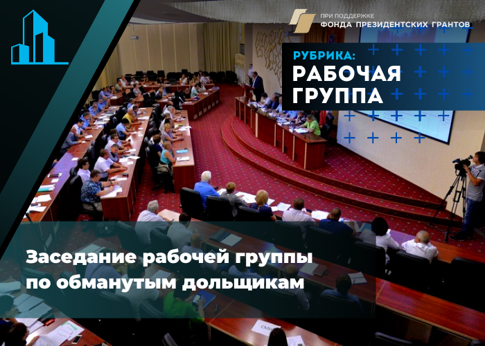 В прошлую пятницу 5 марта состоялось заседание рабочей группы при Губернаторе Саратовской области по вопросам решению проблем обманутых дольщиков