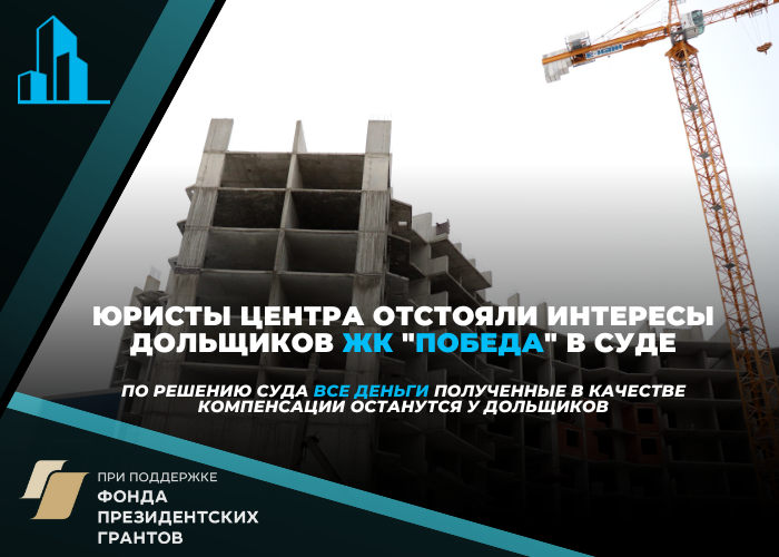 По решению суда дольщики ЖК «Победа» не будут возвращать деньги, полученные в качестве компенсации