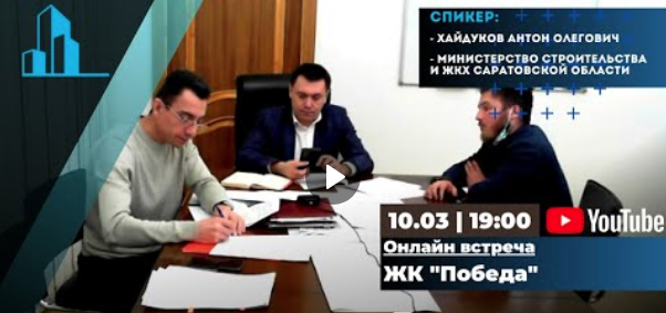 10 марта Министерство строительства и ЖКХ Саратовской области совместно с Центром помощи дольщикам провели онлайн встречу по ЖК «Победа»