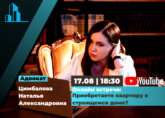 17 августа в 18:30 состоится онлайн — встреча с адвокатом Центра Натальей Цимбаловой