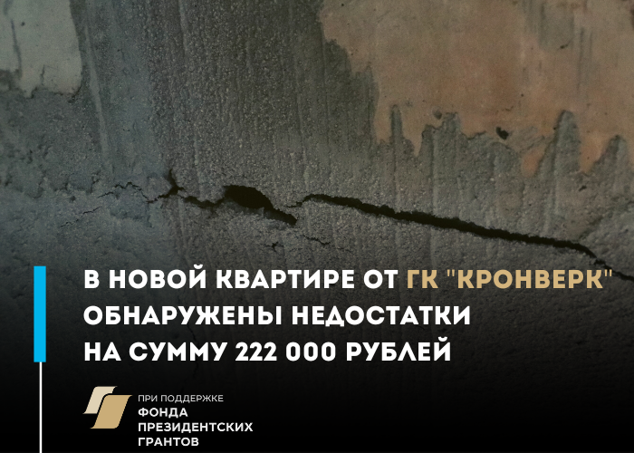 Покупатели квартиры от «Кронверк» вернули себе более 200 тысяч рублей по решению суда