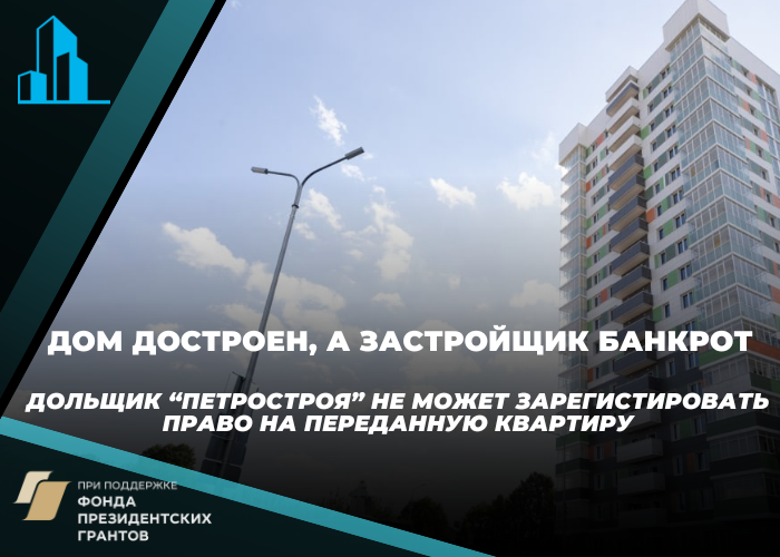 Дольщики «Петростроя» вынуждены идти в суд, чтобы получить квартиры в сданном доме