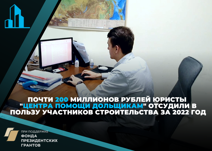 186 граждан защитили свои права при помощи юристов «Центра помощи дольщикам» в прошлом году