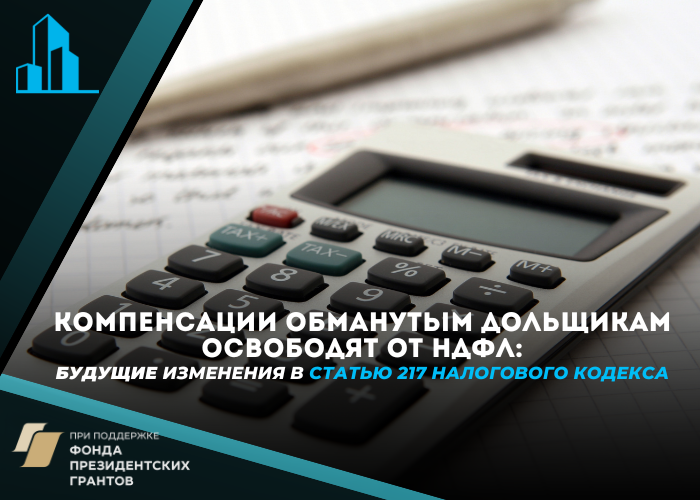 Новый законопроект освободит дольщиков от уплаты налога с полученного возмещения
