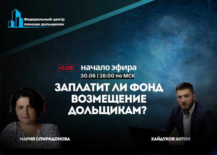 30 июня пройдет онлайн-встреча по спорам с Фондом развития территорий