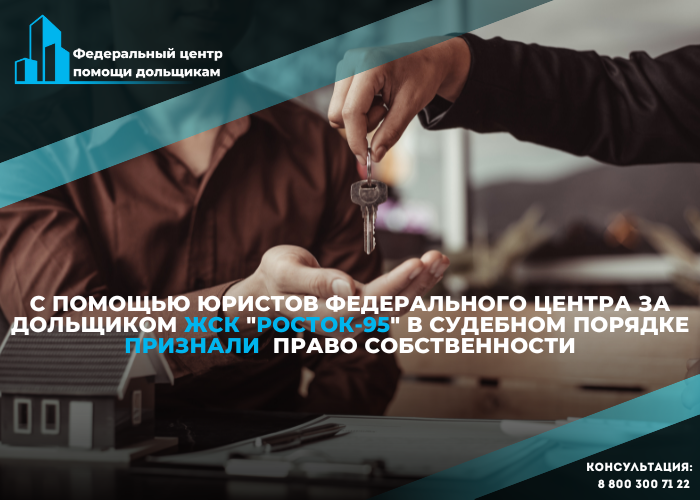 Дольщик ЖСК «Росток-95» сможет зарегистрировать приобретенную квартиру по решению суда