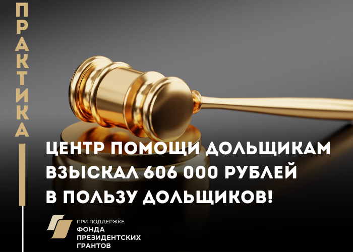  Центр помощи дольщикам взыскал в пользу семейной пары 606 000 рублей! 