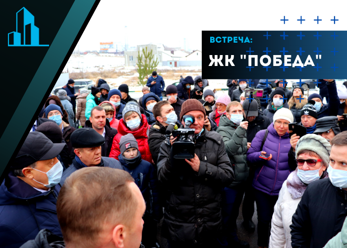 17 декабря состоялась встреча обманутых дольщиков ЖК «Победа» с руководством региона и правоохранительных органов на площадке долгостроев по Усть-Курдюмскому тракту