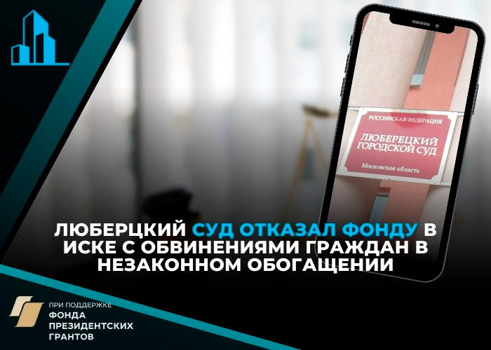 Суд в Московской области отказал Фонду развития территорий в возврате «незаконно» полученного дольщиком возмещения