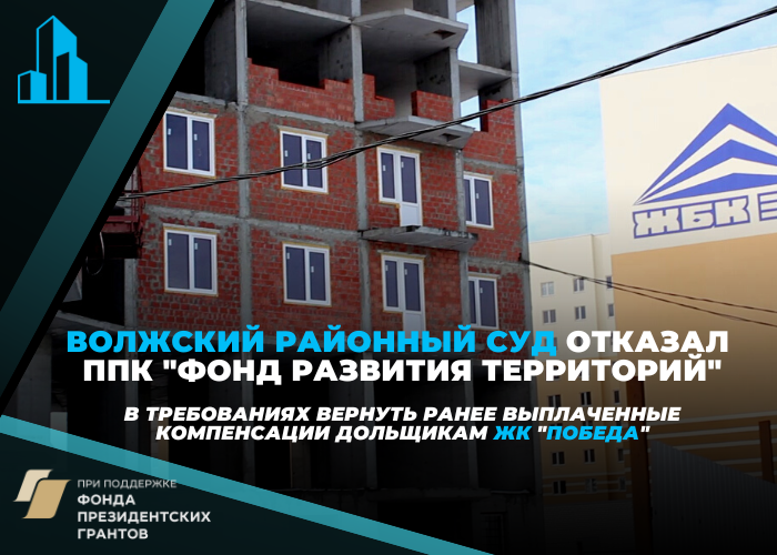 Волжский районный суд отказал ППК «Фонд развития территорий» в удовлетворении гражданского иска о взыскании «неосновательного обогащения»