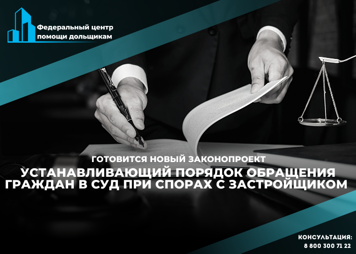 Дольщиков ограничат в возможности обращения в суд