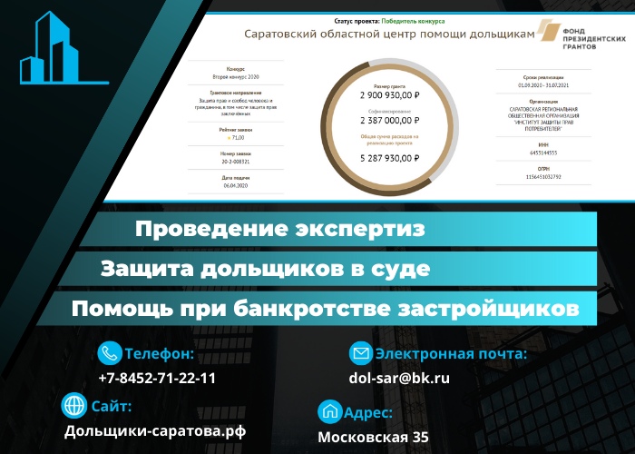 Проект «Саратовский областной центр помощи дольщикам» стал победителем второго конкурса президентских грантов 2020 года