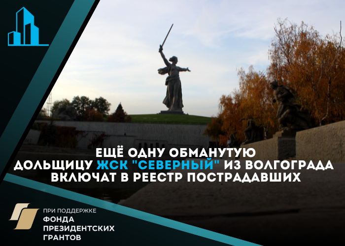 Еще одна обманутая дольщица ЖСК «Северный» будет признана пострадавшей: решение апелляционного суда