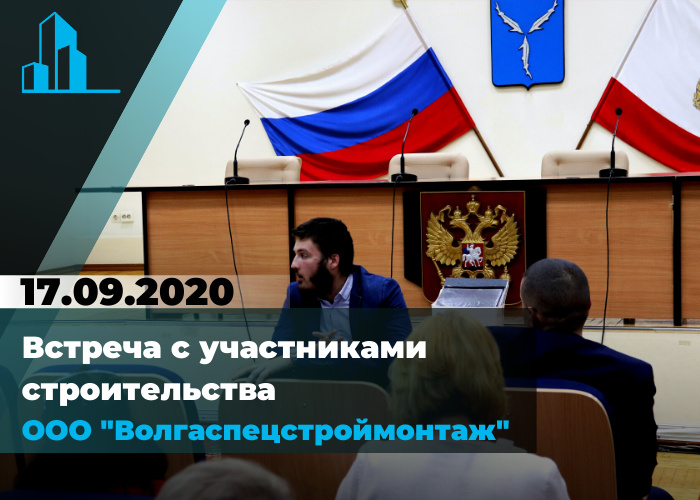 Встреча с участниками строительства ООО «Волгаспецстроймонтаж»