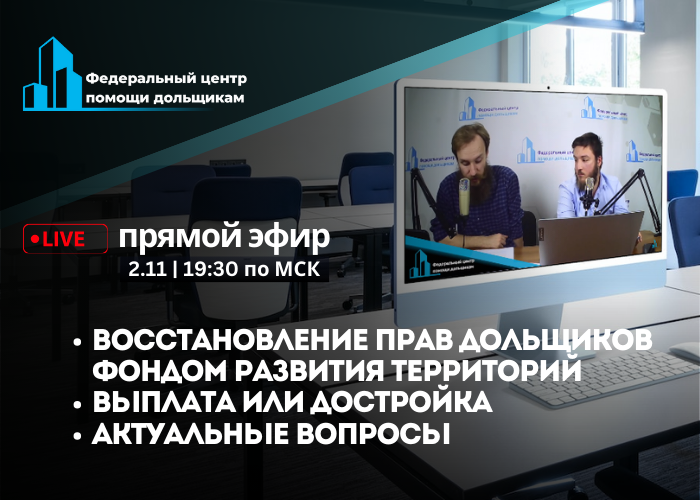 2 ноября в 19:30 мск состоится прямой эфир «Как получить деньги или жилье от Фонда развития территорий?»