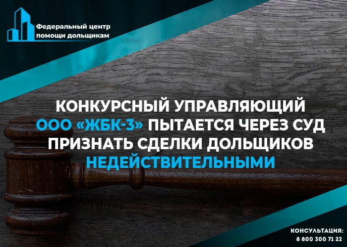 Дольщики могут лишиться полученных компенсаций из-за признания сделок с подрядчиком незаконными