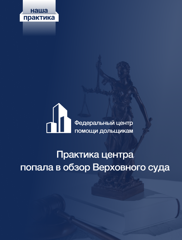 Отстояли права дольщиков на получение жилья в Верховному Суде Российской Федерации