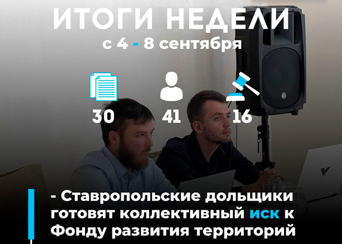 Обманутые участники строительства Ставрополья будут судится с Фондом развития территорий с помощью Центра помощи дольщикам