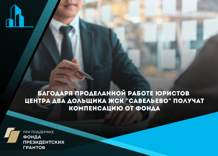 Двое дольщиков ЖСК «Савельево» получат компенсацию от «Фонда развития территорий»