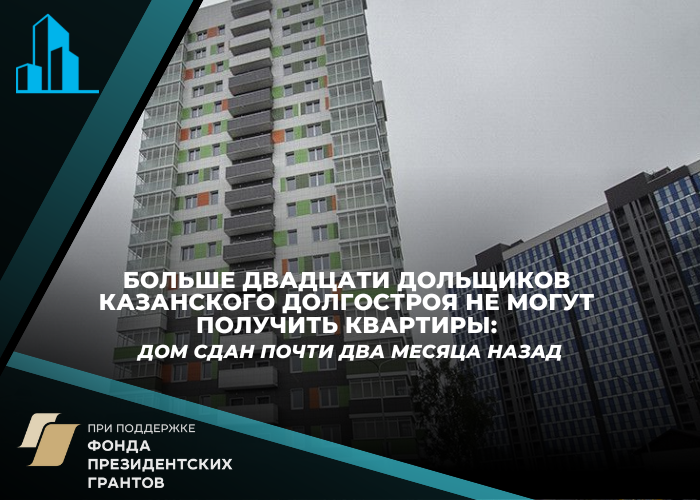 Казанские дольщики не получили квартиры несмотря на то, что дом сдан почти два месяца назад