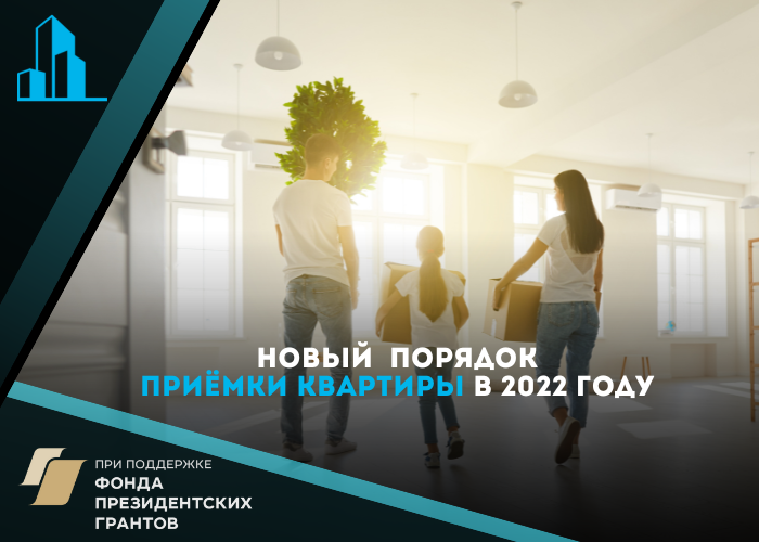 Как усложнился для дольщиков прием квартиры в новостройке