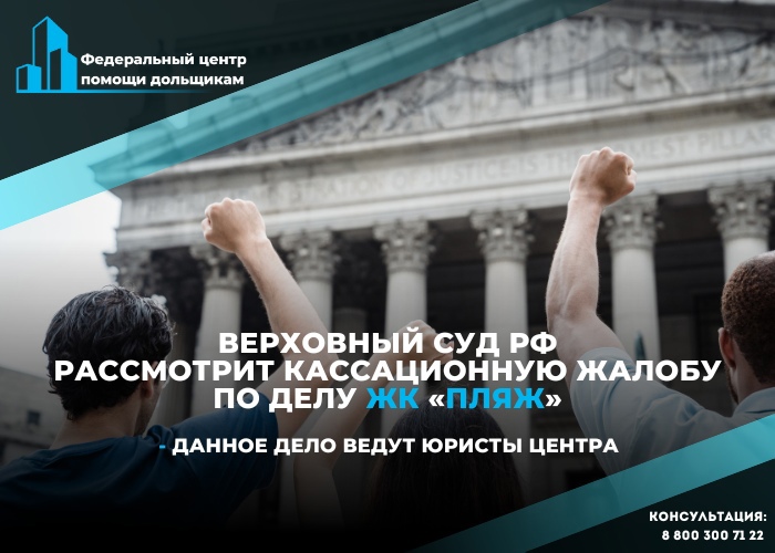 Верховный суд решит спор о правах дольщиков ЖК «Пляж» на квартиры