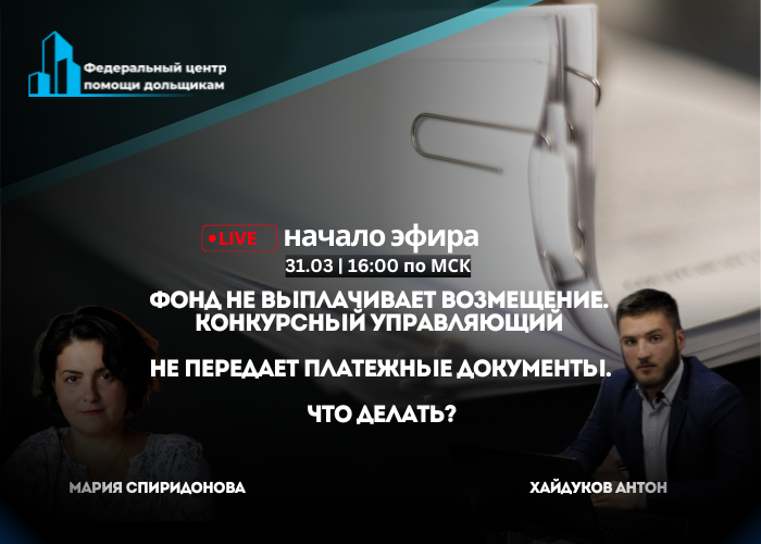 Возмещение от фонда: Антон Хайдуков ответит на вопросы в прямом эфире 31 марта в 16:00 мск.