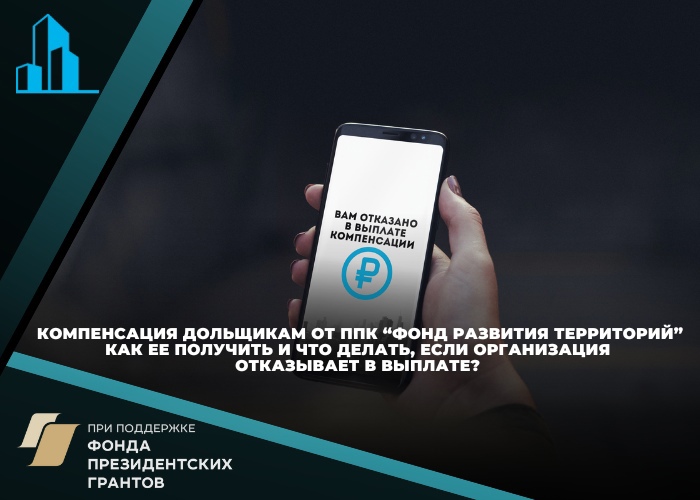 Компенсация дольщикам от ППК «Фонд развития территорий». Как ее получить и что делать, если организация отказывает в выплате?