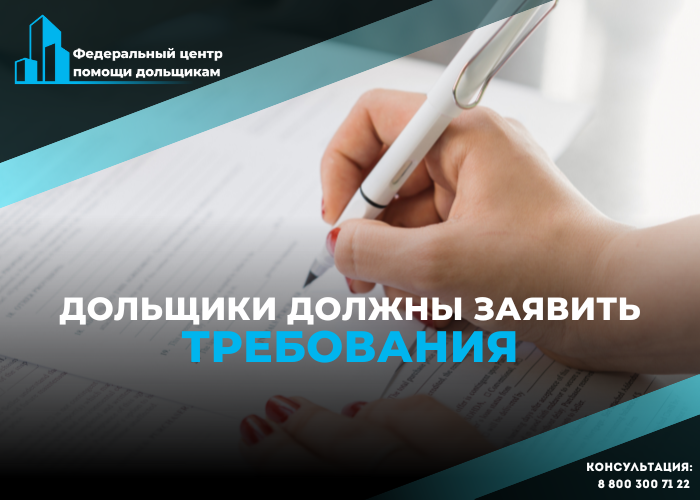 Претендовать на квартиру или компенсацию обманутые дольщики могут только после включения в реестр кредиторов