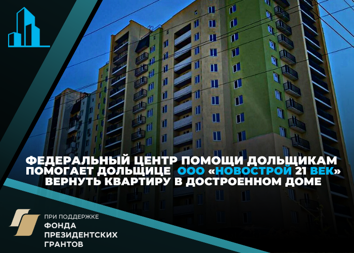 Дольщица, не полностью оплатившая квартиру и включенная в денежный реестр, получила надежду на квартиру