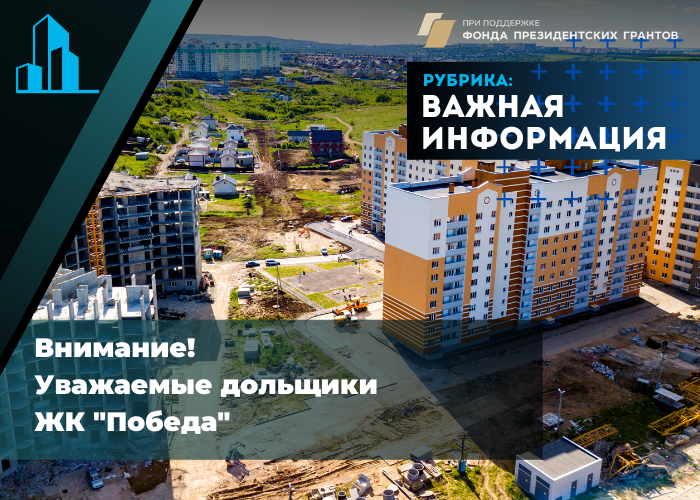 Внимание Дольщикам ЖК Победа!