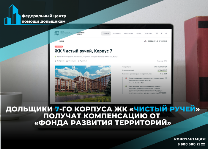 Дольщики ЖК «Чистый ручей» должны получить компенсацию.