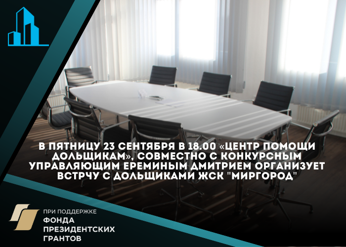 Центр помощи дольщиков организует встречу с участниками строительства ЖСК «Миргород»