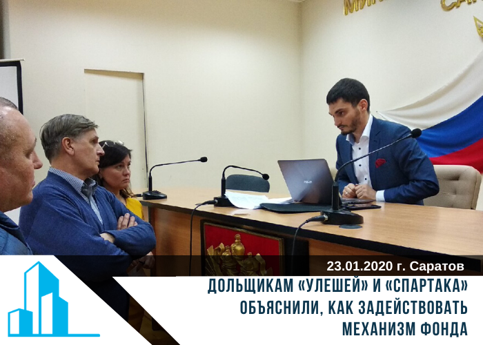 Дольщикам «Улешей» и «Спартака» объяснили, как задействовать механизм фонда.