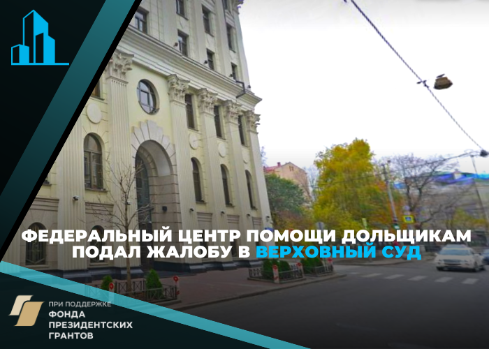 Не дать жилье никому, чтобы никого не дискриминировать: Центр помощи дольщикам подал жалобу в Верховный суд