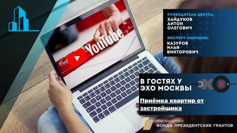 Сегодня 26.08.2021 Саратовский областной центр помощи дольщикам побывал в гостях у радио Эхо Москвы