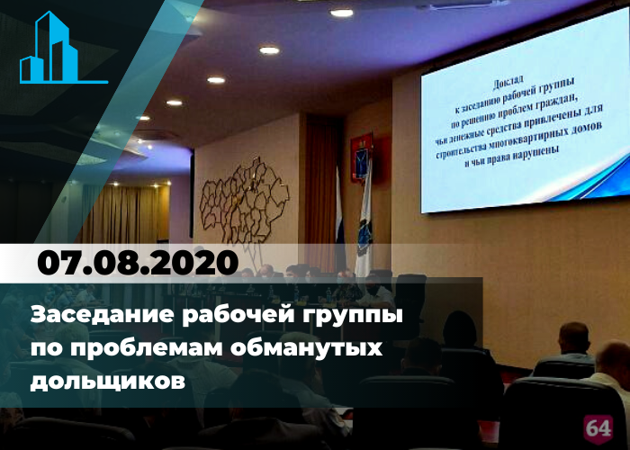 Заседание рабочей группы по проблемам обманутых дольщиков 07.08.2020 г.