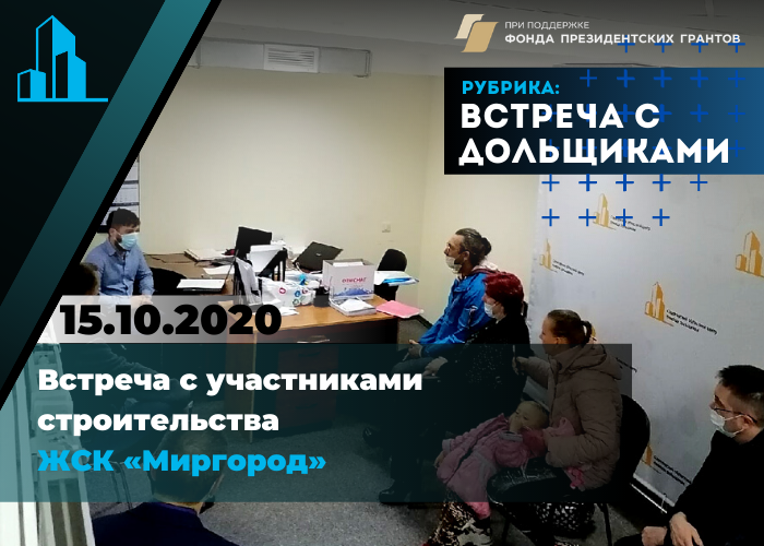 15 октября в Саратовском областном центре помощи дольщикам состоялась встреча с обманутыми дольщиками ЖСК «Миргород»