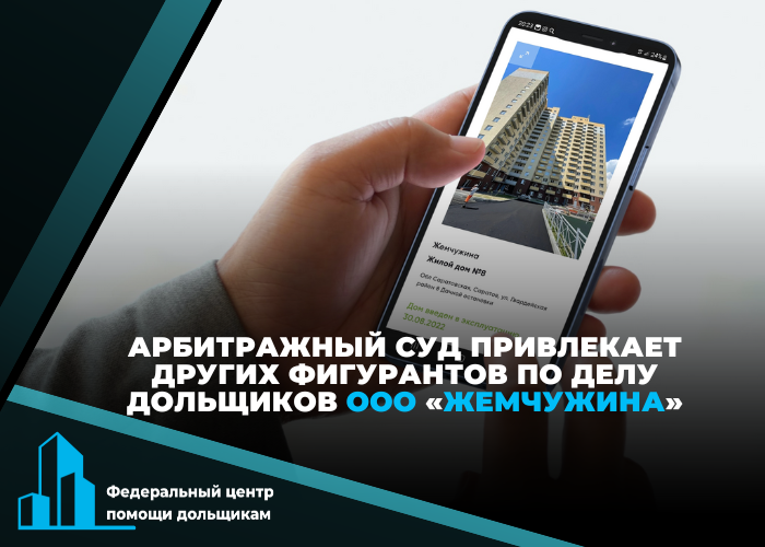 Арбитражный суд Саратовской области рассмотрел заявление по делу дольщиков ООО «Жемчужина»
