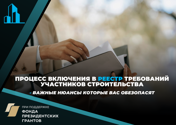 Как обезопасить себя при включении в реестр требований участников строительства