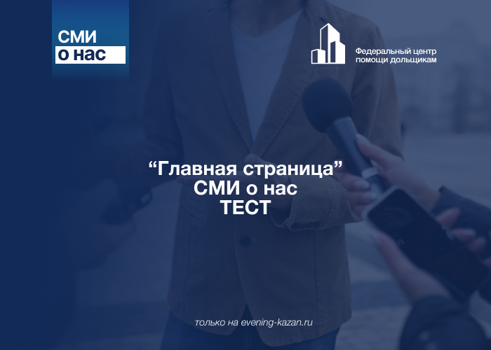 СМИ о нас ТЕСТ