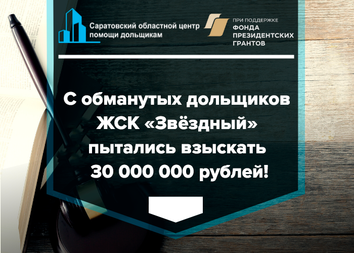  С обманутых дольщиков ЖСК «Звёздный» пытались взыскать 30 000 000 рублей! 
