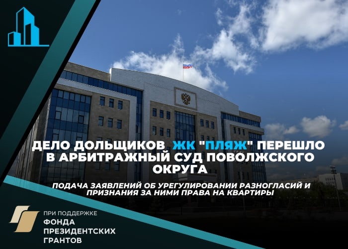 Центр помощи дольщикам продолжает работу над делом дольщиков ЖК «Пляж» в Приволжском суде