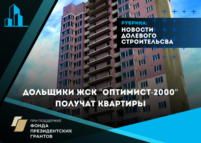 Обманутые дольщики ЖСК «Оптимист-2000» получат свои квартиры