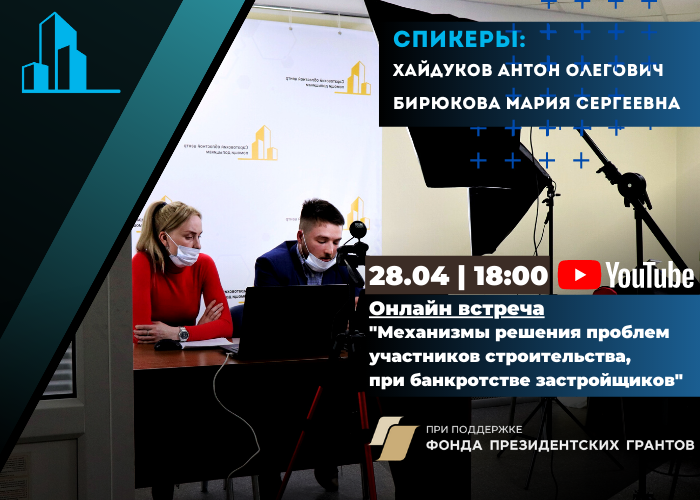 28 апреля 2021 года в 18:00 пройдет онлайн встреча «Механизмы решения проблем участников строительства, при банкротстве застройщиков»