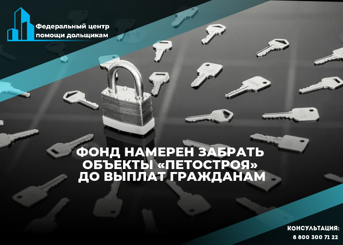 Прежде чем забрать объекты Петростроя, ФРТ следует расплатиться с дольщиками